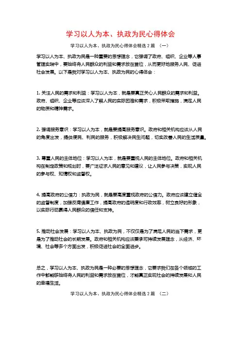 学习以人为本、执政为民心得体会2篇