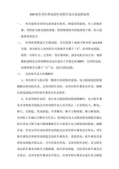 SS9机车列车供电的作业程序及应急故障处理