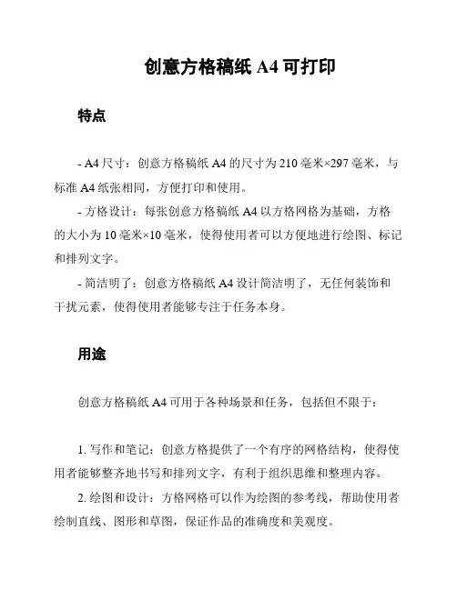 创意方格稿纸A4可打印