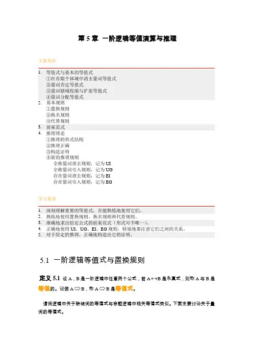 离散数学结构 第5章 一阶逻辑等值演算与推理复习