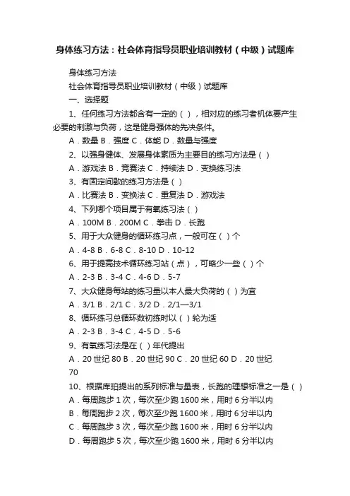 身体练习方法：社会体育指导员职业培训教材（中级）试题库