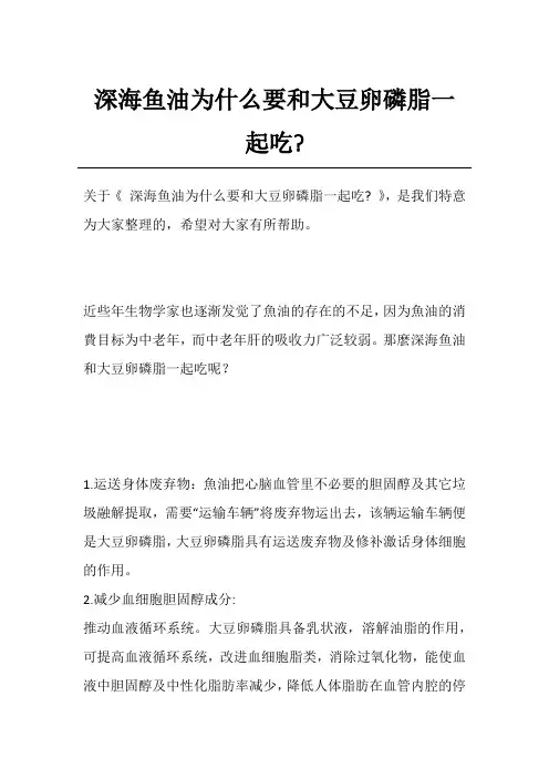 深海鱼油为什么要和大豆卵磷脂一起吃-