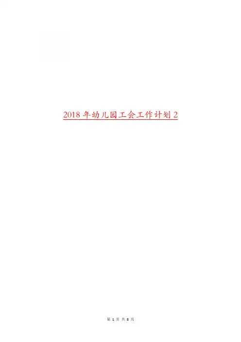 2018年幼儿园工会工作计划2