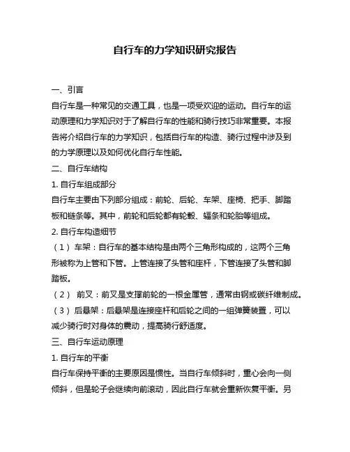 自行车的力学知识研究报告