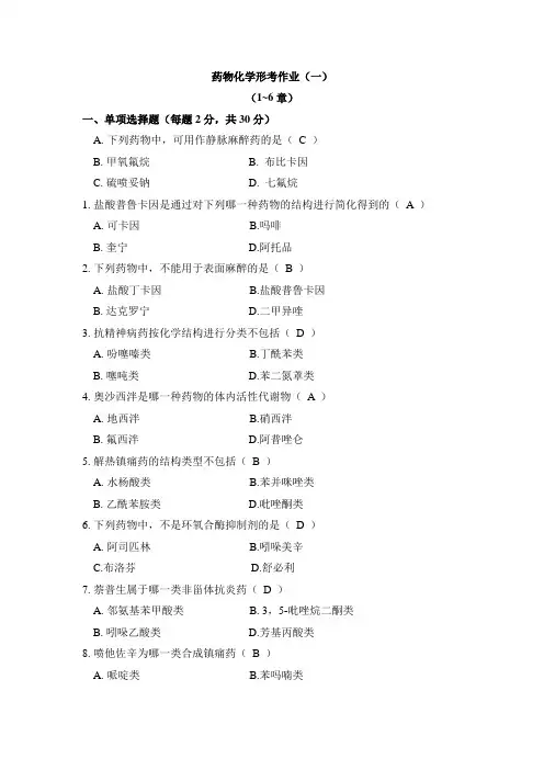 药物化学形考作业一1~6章答案