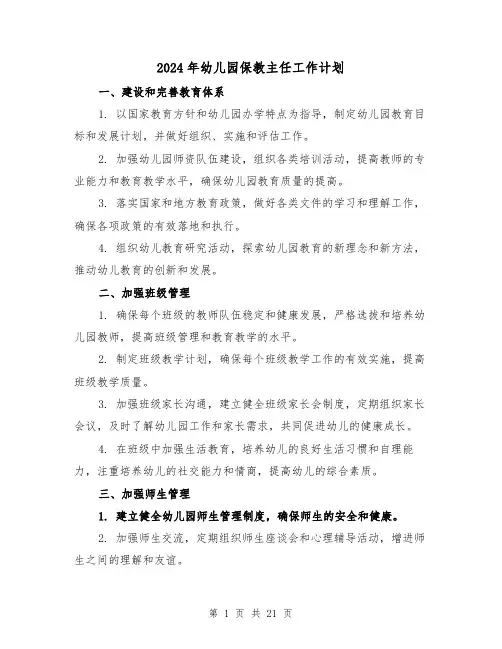 2024年幼儿园保教主任工作计划(4篇)