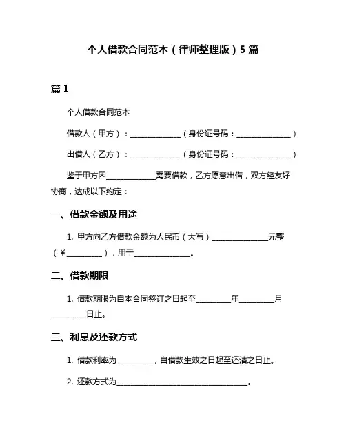 个人借款合同范本(律师整理版)5篇