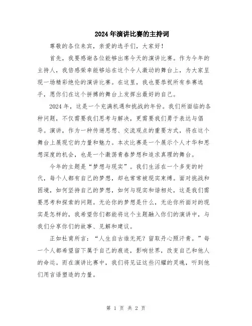 2024年演讲比赛的主持词
