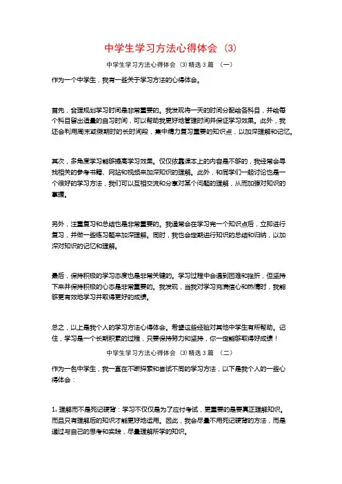 中学生学习方法心得体会3篇