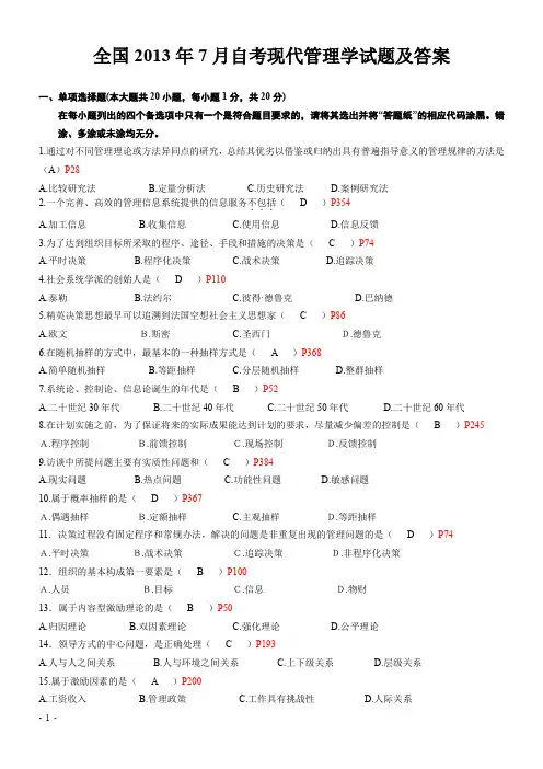 现代管理学2013年~ 2007年历年考试试题及答案总结