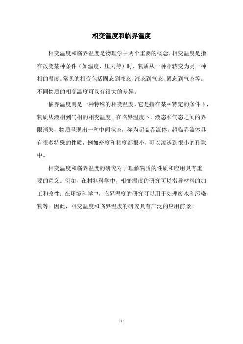相变温度和临界温度