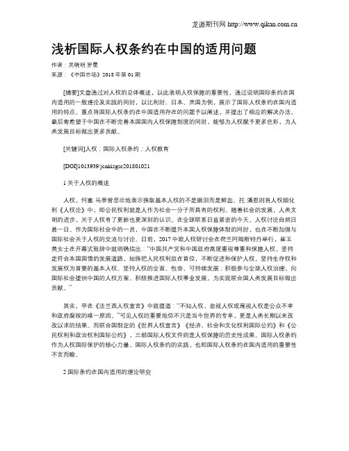 浅析国际人权条约在中国的适用问题