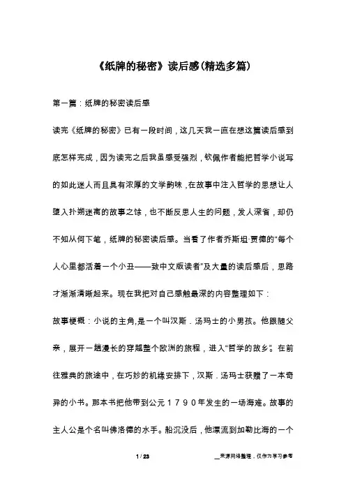 《纸牌的秘密》读后感(精选多篇)