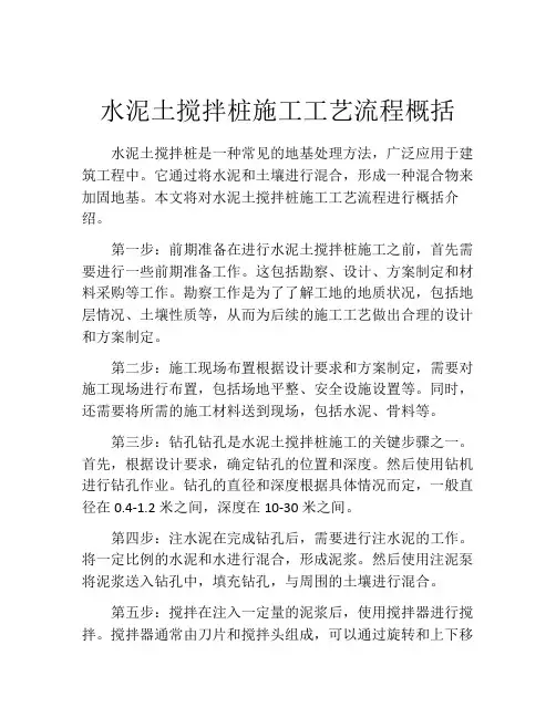 水泥土搅拌桩施工工艺流程概括