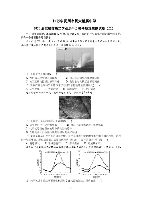 江苏省扬州市扬大附属中学2023届发展部高二学业水平合格考地理模拟试卷(二)(后附答案解析)
