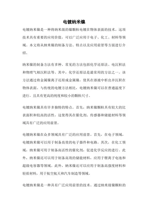 电镀纳米镍