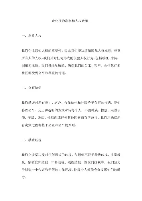 企业行为准则和人权政策