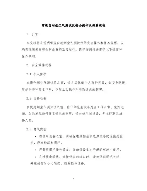 常规自动烟尘气测试仪安全操作及保养规程