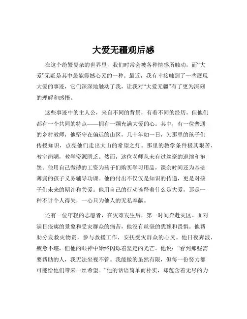 大爱无疆观后感