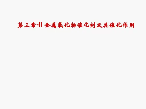 第三章-II金属氧化物催化剂及其催化作用概论