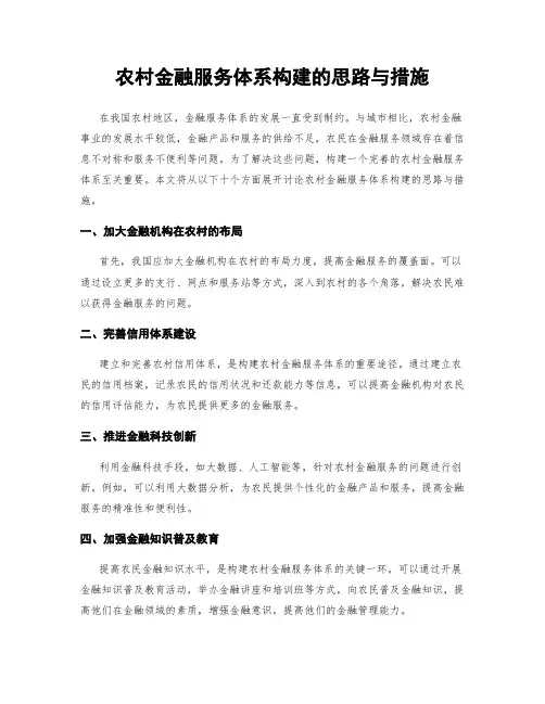 农村金融服务体系构建的思路与措施