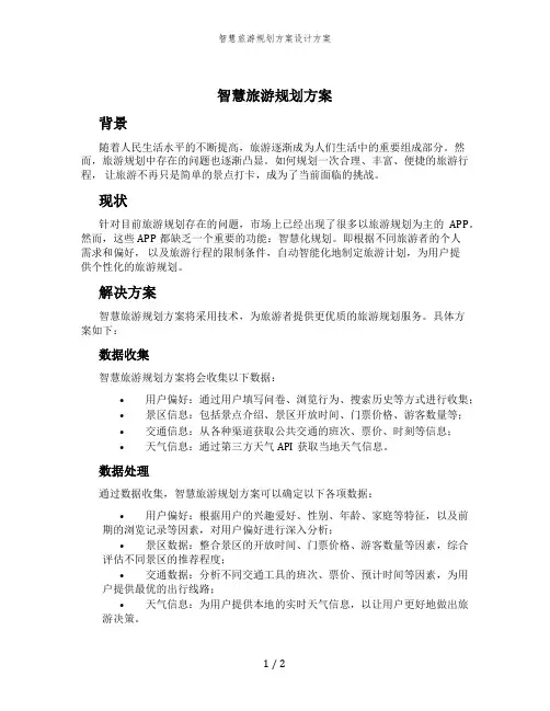 智慧旅游规划方案设计方案