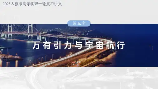 2025人教版高考物理一轮复习讲义-第五章 第2课时 人造卫星 宇宙速度
