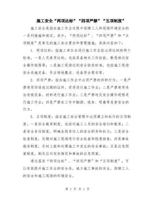 施工安全“两项达标”“四项严禁”“五项制度”