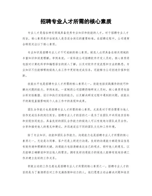 招聘专业人才所需的核心素质