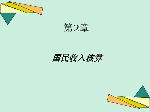 《宏观经济学》课件Chap002国民收入核算