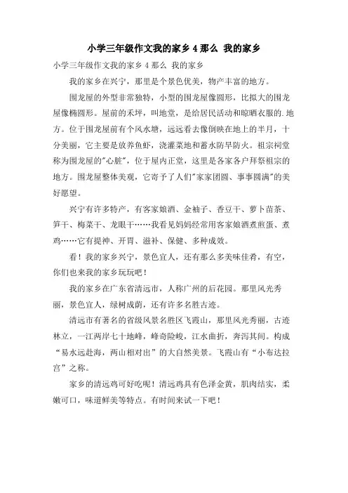 小学三年级作文我的家乡4则 我的家乡