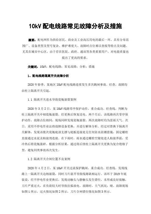 10kV配电线路常见故障分析及措施
