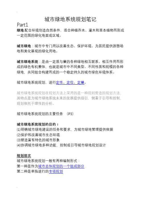 城市绿地系统规划笔记