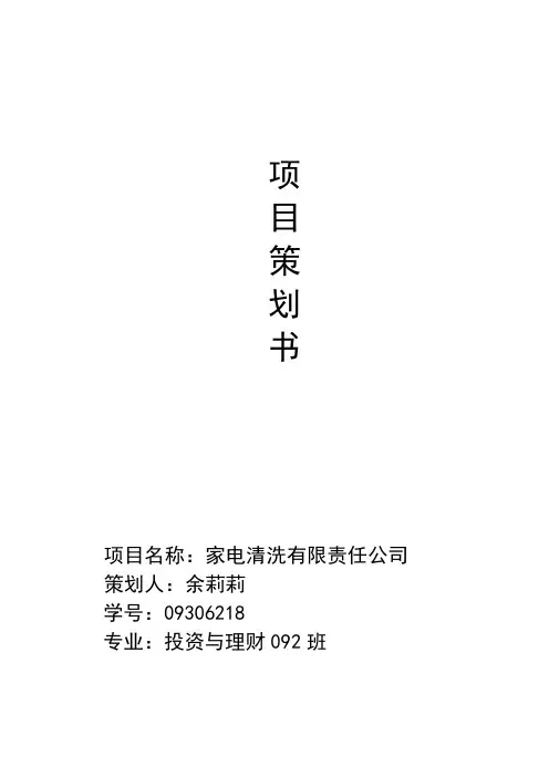家电清洗项目策划书