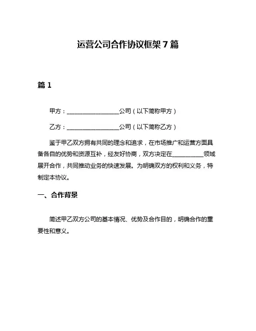 运营公司合作协议框架7篇