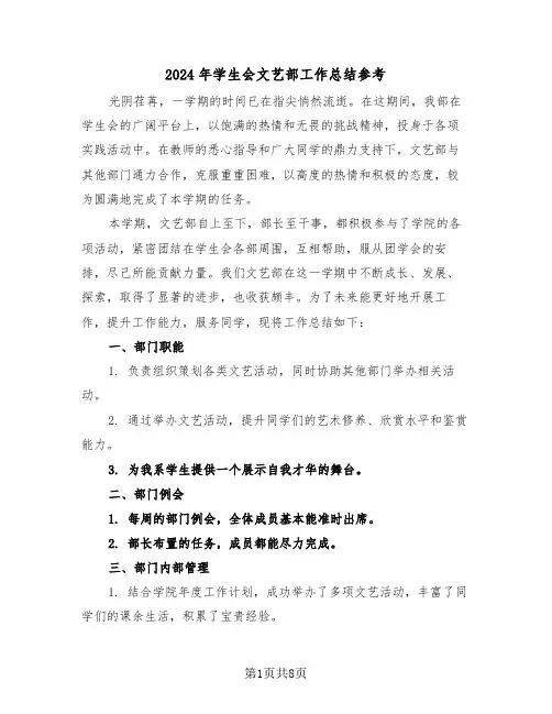 2024年学生会文艺部工作总结参考（4篇）