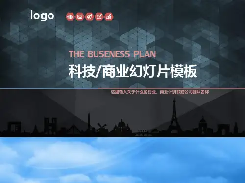科技公司项目说明与融资计划方案培训课件