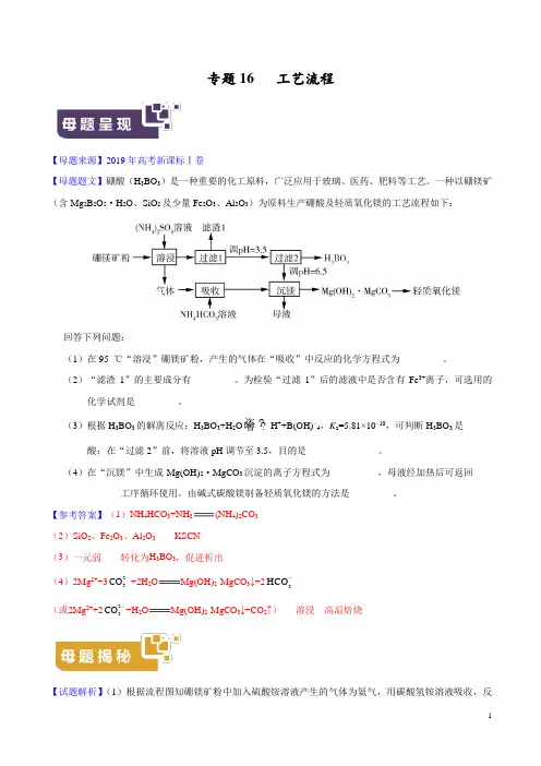 《高考真题》2019年高考化学母题题源系列专题16 工艺流程 (解析版)