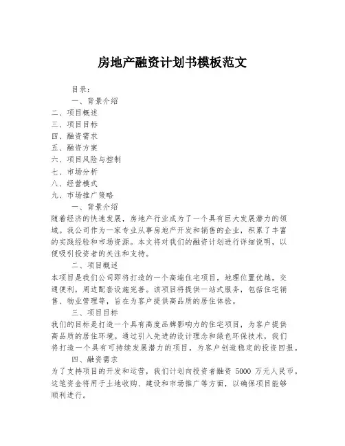 房地产融资计划书模板范文
