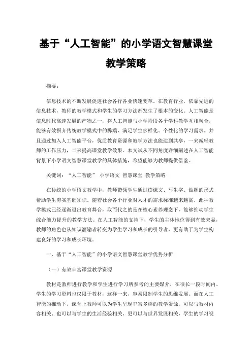 基于“人工智能”的小学语文智慧课堂教学策略