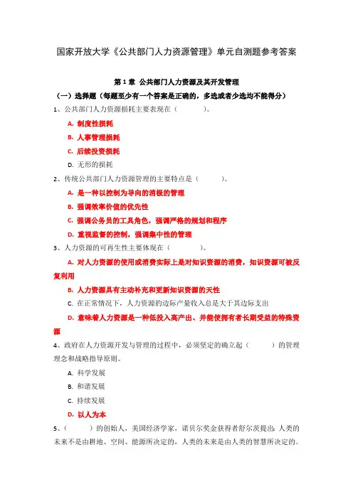 国家开放大学《公共部门人力资源管理》单元自测题参考答案
