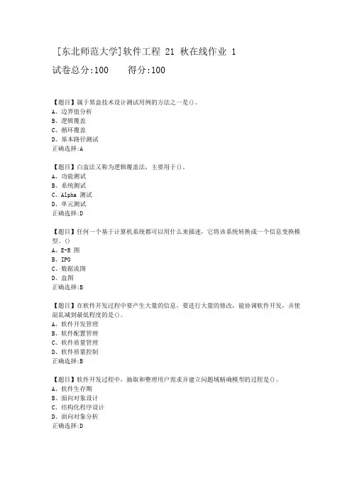 [东北师范大学]软件工程21秋在线作业1-答案