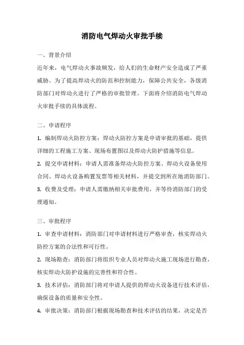 消防电气焊动火审批手续