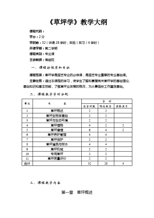 《草坪学》教学大纲
