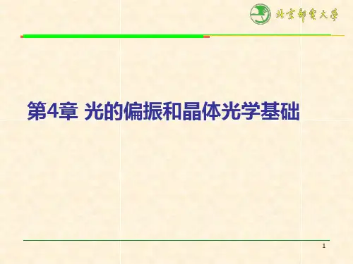 第4章 晶体光学