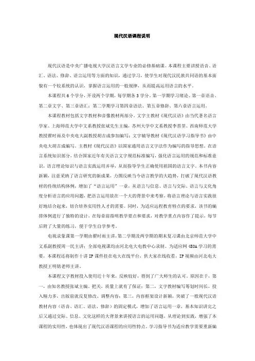 现代汉语课程说明