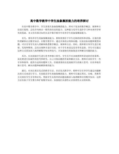 高中数学教学中学生抽象概括能力的培养探讨