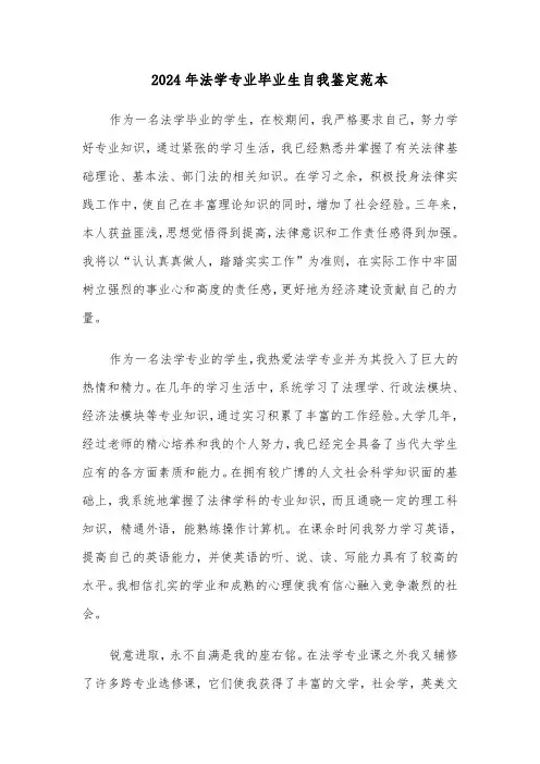 2024年法学专业毕业生自我鉴定范本(3篇)