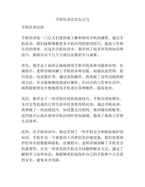 手机培训总结怎么写