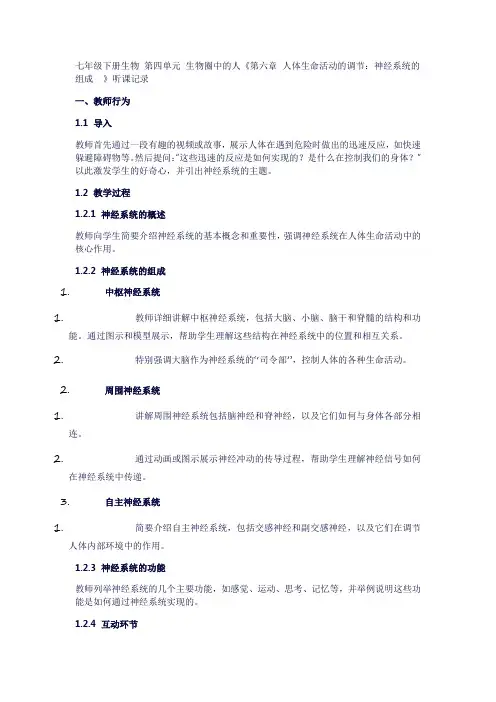 七年级下册生物第四单元生物圈中的人《第六章人体生命活动的调节：神经系统的组成》听课记录